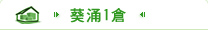 葵涌1倉