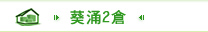 葵涌2倉
