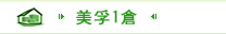 美孚1倉