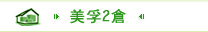 美孚2倉