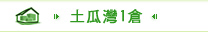 土瓜灣1倉