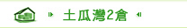 土瓜灣2倉